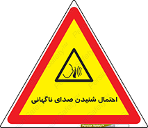  , صوت , یکباره , خطر , 