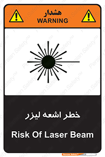 تابلوی ایمنی خطر اشعه لیزر – طرح 11203