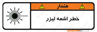 تابلوی ایمنی خطر اشعه لیزر – طرح 11203