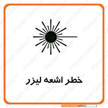 تابلوی ایمنی خطر اشعه لیزر – طرح 11203