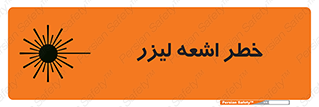 تابلوی ایمنی خطر اشعه لیزر – طرح 11203