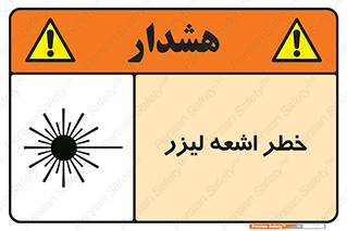 تابلوی ایمنی خطر اشعه لیزر – طرح 11203