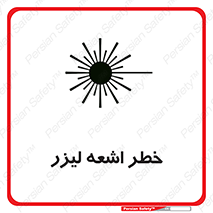 تابلوی ایمنی خطر اشعه لیزر – طرح 11203