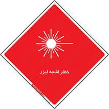  , هشدار , پرتو , 