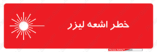  , هشدار , پرتو , 