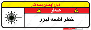 تابلوی ایمنی خطر اشعه لیزر – طرح 11203