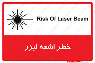 تابلوی ایمنی خطر اشعه لیزر – طرح 11203