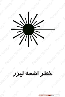 تابلوی ایمنی خطر اشعه لیزر – طرح 11203