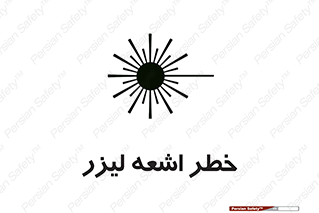  , هشدار , پرتو , 