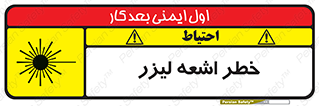تابلوی ایمنی خطر اشعه لیزر – طرح 11203
