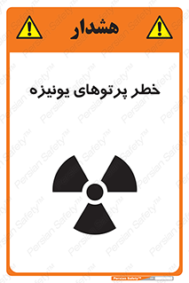 تابلوی ایمنی خطر پرتوهای یونیزه – طرح 11204