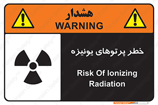 تابلوی ایمنی خطر پرتوهای یونیزه – طرح 11204