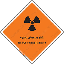 تابلوی ایمنی خطر پرتوهای یونیزه – طرح 11204