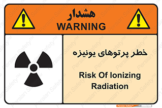 تابلوی ایمنی خطر پرتوهای یونیزه – طرح 11204