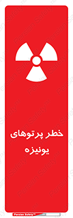 تابلوی ایمنی خطر پرتوهای یونیزه – طرح 11204