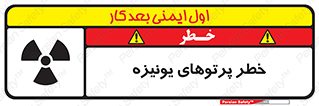 تابلوی ایمنی خطر پرتوهای یونیزه – طرح 11204