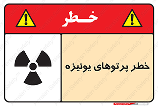 تابلوی ایمنی خطر پرتوهای یونیزه – طرح 11204