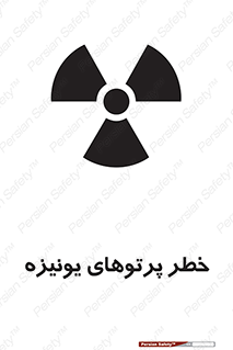 تابلوی ایمنی خطر پرتوهای یونیزه – طرح 11204