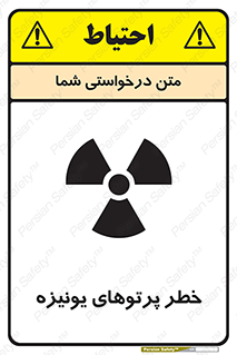 تابلوی ایمنی خطر پرتوهای یونیزه – طرح 11204