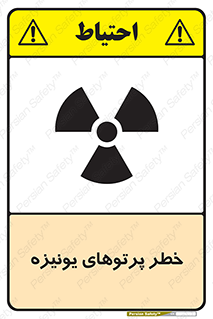 تابلوی ایمنی خطر پرتوهای یونیزه – طرح 11204