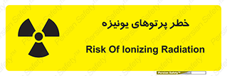 تابلوی ایمنی خطر پرتوهای یونیزه – طرح 11204