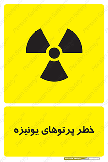 تابلوی ایمنی خطر پرتوهای یونیزه – طرح 11204