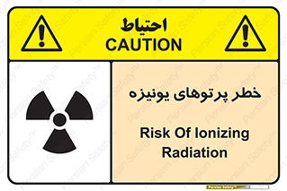 تابلوی ایمنی خطر پرتوهای یونیزه – طرح 11204