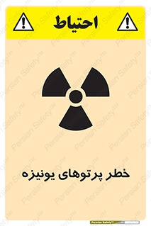 تابلوی ایمنی خطر پرتوهای یونیزه – طرح 11204