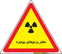 تابلوی ایمنی خطر پرتوهای یونیزه – طرح 11204