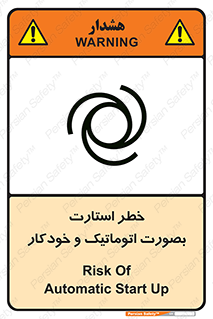 تابلوی ایمنی خطر استارت بصورت اتوماتیک و خودکار – طرح 11205