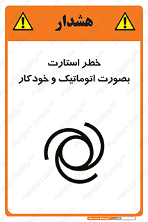 تابلوی ایمنی خطر استارت بصورت اتوماتیک و خودکار – طرح 11205
