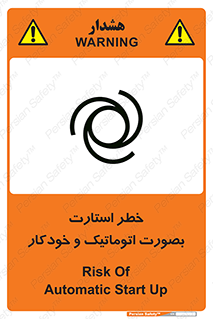 تابلوی ایمنی خطر استارت بصورت اتوماتیک و خودکار – طرح 11205
