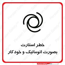 تابلوی ایمنی خطر استارت بصورت اتوماتیک و خودکار – طرح 11205