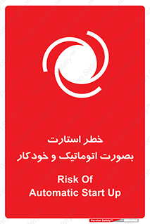 تابلوی ایمنی خطر استارت بصورت اتوماتیک و خودکار – طرح 11205