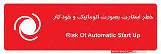 تابلوی ایمنی خطر استارت بصورت اتوماتیک و خودکار – طرح 11205