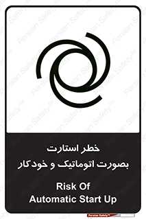 تابلوی ایمنی خطر استارت بصورت اتوماتیک و خودکار – طرح 11205