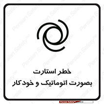 تابلوی ایمنی خطر استارت بصورت اتوماتیک و خودکار – طرح 11205