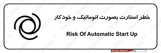 تابلوی ایمنی خطر استارت بصورت اتوماتیک و خودکار – طرح 11205