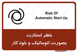 تابلوی ایمنی خطر استارت بصورت اتوماتیک و خودکار – طرح 11205