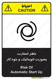 تابلوی ایمنی خطر استارت بصورت اتوماتیک و خودکار – طرح 11205