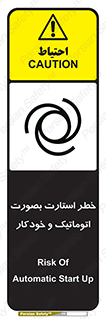 تابلوی ایمنی خطر استارت بصورت اتوماتیک و خودکار – طرح 11205