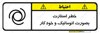 تابلوی ایمنی خطر استارت بصورت اتوماتیک و خودکار – طرح 11205