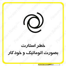 تابلوی ایمنی خطر استارت بصورت اتوماتیک و خودکار – طرح 11205