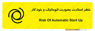 تابلوی ایمنی خطر استارت بصورت اتوماتیک و خودکار – طرح 11205