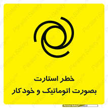 تابلوی ایمنی خطر استارت بصورت اتوماتیک و خودکار – طرح 11205