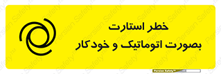 تابلوی ایمنی خطر استارت بصورت اتوماتیک و خودکار – طرح 11205