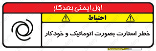 تابلوی ایمنی خطر استارت بصورت اتوماتیک و خودکار – طرح 11205