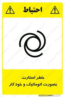 تابلوی ایمنی خطر استارت بصورت اتوماتیک و خودکار – طرح 11205