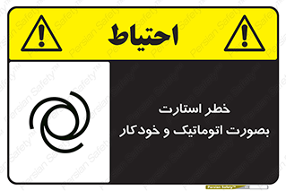 تابلوی ایمنی خطر استارت بصورت اتوماتیک و خودکار – طرح 11205