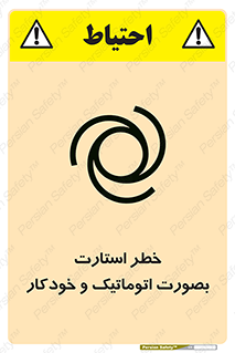 تابلوی ایمنی خطر استارت بصورت اتوماتیک و خودکار – طرح 11205